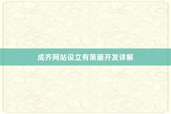 成齐网站设立有策画开发详解