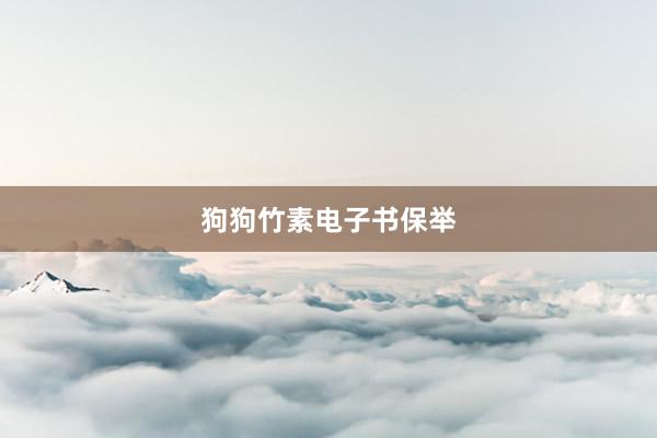 狗狗竹素电子书保举