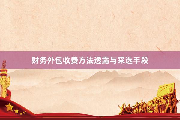 财务外包收费方法透露与采选手段